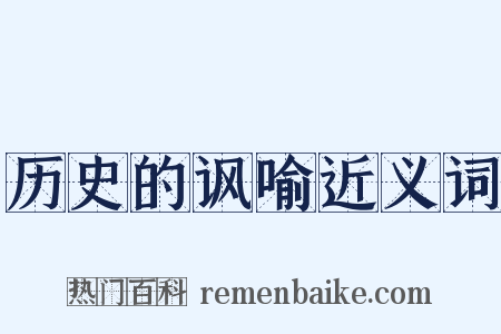 历史的讽喻近义词是什么意思的图片